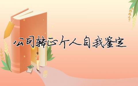 公司轉(zhuǎn)正個(gè)人自我鑒定（精選合集10篇）