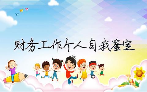財(cái)務(wù)工作個(gè)人自我鑒定（精選合集6篇）