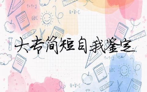 大專簡(jiǎn)短自我鑒定（精選合集8篇）