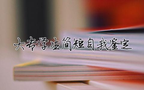 大專學生簡短自我鑒定（精選合集7篇）