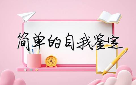 簡單的自我鑒定（精選合集16篇）
