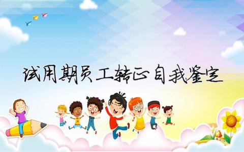 試用期員工轉正自我鑒定（精選合集14篇）