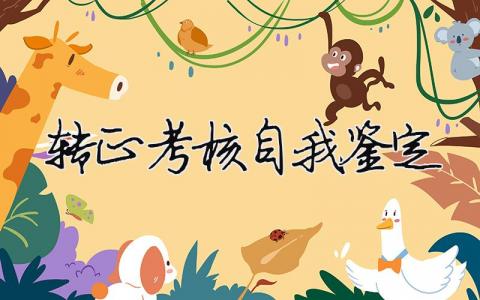 轉正考核自我鑒定（精選合集12篇）