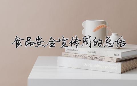 食品安全宣傳周的總結(jié)（精選合集12篇）