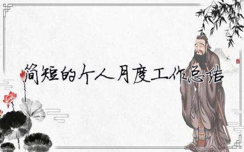 簡(jiǎn)短的個(gè)人月度工作總結(jié)（精選合集16篇）