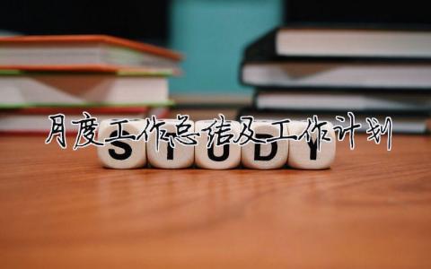 月度工作總結及工作計劃（精選合集19篇）