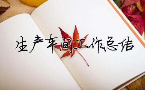 生產(chǎn)車間工作總結(jié)（精選合集11篇）