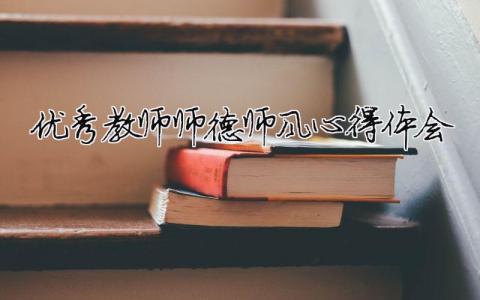 優秀教師師德師風心得體會（精選合集13篇）