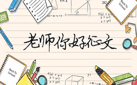 老師你好征文（精選合集9篇）