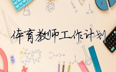 體育教師工作計劃（精選合集18篇）