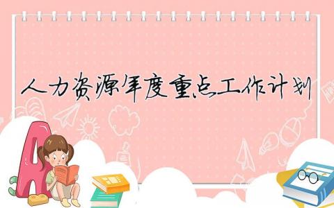 人力資源年度重點工作計劃（精選合集14篇）