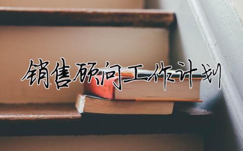 銷售顧問工作計(jì)劃（精選合集12篇）