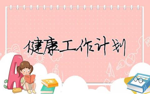 健康工作計劃（精選合集17篇）