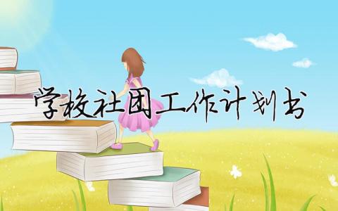學(xué)校社團(tuán)工作計(jì)劃書（精選合集10篇）
