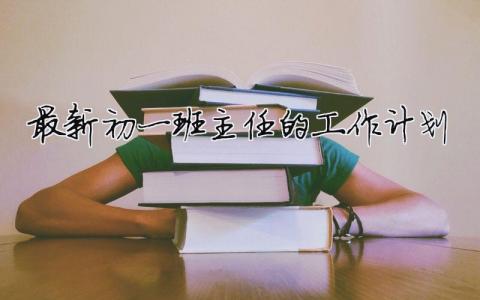 最新初一班主任的工作計(jì)劃（精選合集5篇）