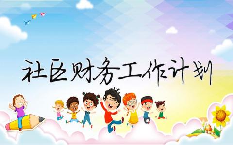 社區(qū)財務(wù)工作計劃（精選合集15篇）