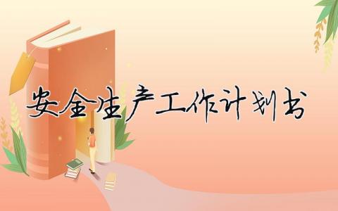 安全生產工作計劃書（精選合集10篇）