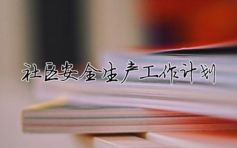 社區(qū)安全生產(chǎn)工作計(jì)劃（精選合集6篇）