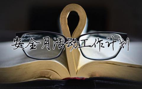 安全月活動工作計劃（精選合集17篇）