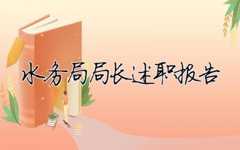 水務局局長述職報告（精選合集6篇）