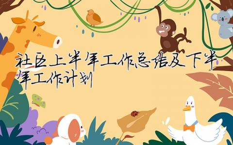 社區上半年工作總結及下半年工作計劃（精選合集19篇）