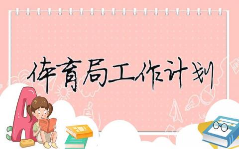 體育局工作計(jì)劃（精選合集14篇）