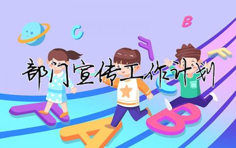 部門宣傳工作計劃（精選合集11篇）