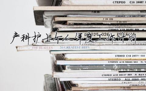 產(chǎn)科護士個人年度工作計劃（精選合集15篇）