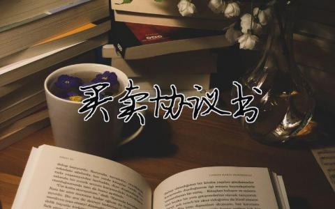 買賣協議書（精選合集15篇）