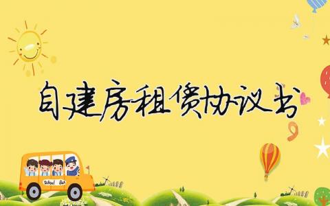 自建房租賃協(xié)議書（精選合集13篇）