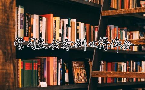 學(xué)習(xí)安全條例心得體會(huì)（精選合集7篇）