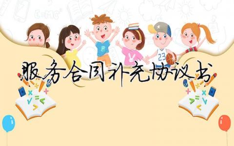 服務(wù)合同補充協(xié)議書（精選合集7篇）