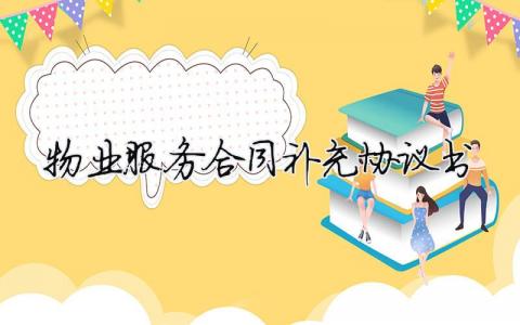 物業(yè)服務(wù)合同補(bǔ)充協(xié)議書(shū)（精選合集6篇）