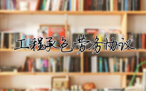 工程承包勞務協議（精選合集6篇）