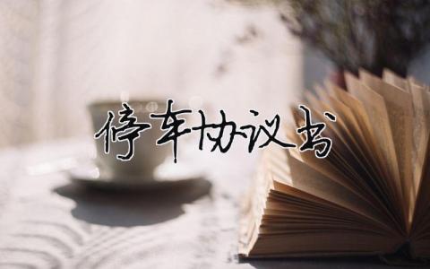 停車協議書（精選合集12篇）