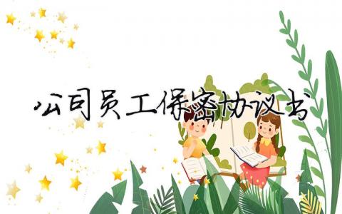公司員工保密協議書（精選合集12篇）