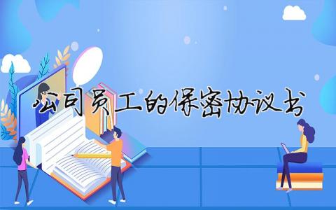 公司員工的保密協(xié)議書（精選合集10篇）