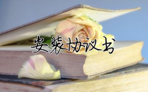 安裝協議書（精選合集19篇）