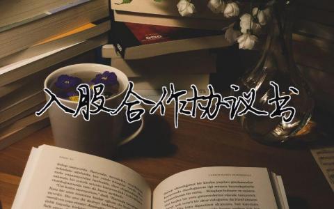 入股合作協(xié)議書（精選合集14篇）