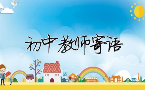 初中教師寄語（精選合集3篇）