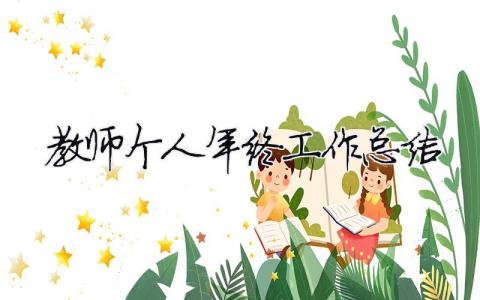 教師個人年終工作總結（精選合集21篇）