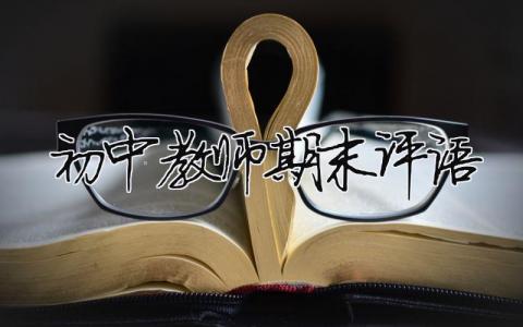 初中教師期末評語（精選合集6篇）