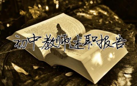 初中教師述職報告（精選合集18篇）