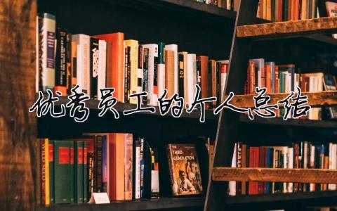 優秀員工的個人總結（精選合集21篇）