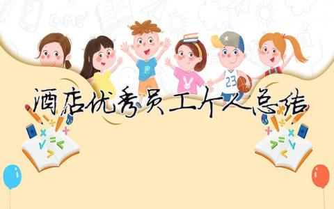 酒店優秀員工個人總結（精選合集7篇）