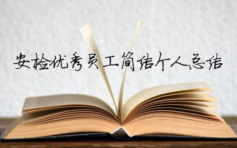 安檢優秀員工簡潔個人總結（精選合集9篇）