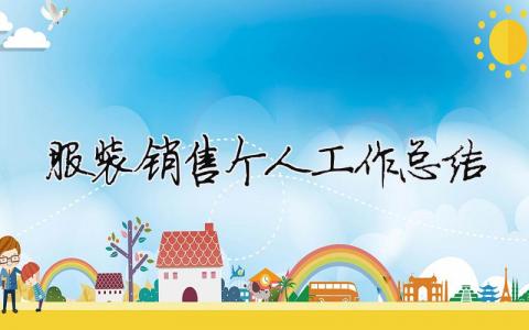 服裝銷售個(gè)人工作總結(jié)（精選合集13篇）