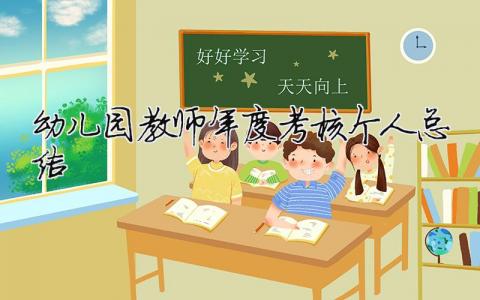 幼兒園教師年度考核個人總結（精選合集13篇）