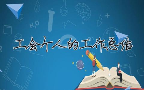 工會個人的工作總結（精選合集16篇）