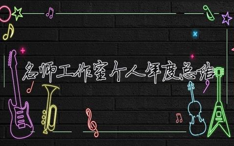 名師工作室個人年度總結（精選合集10篇）